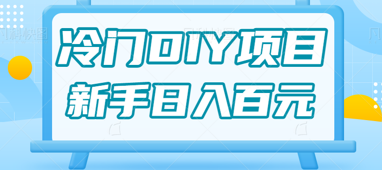 0基础操作冷门DIY项目，利用虚荣心新手也能轻松日入几百【视频教程】-千城资源网