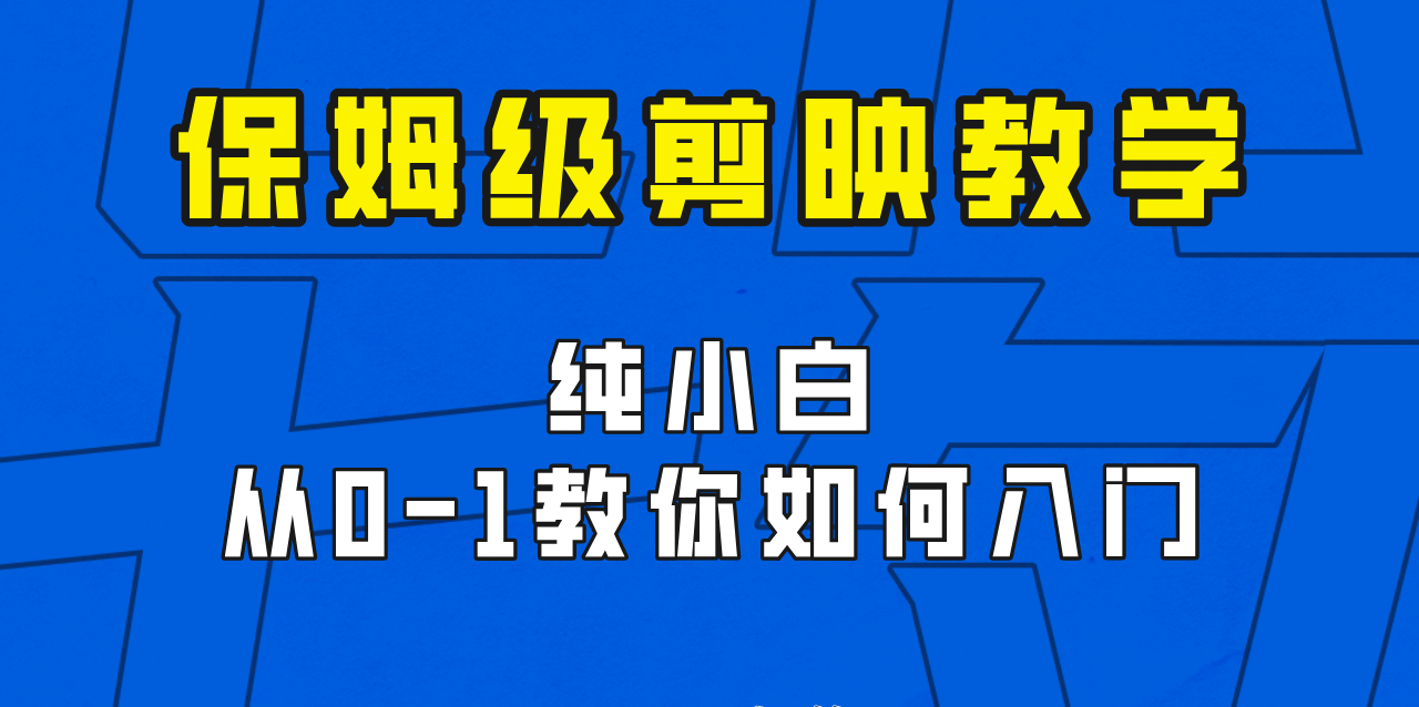 剪映保姆级剪辑教程，实操得来的技巧，绝对干货满满！-千城资源网