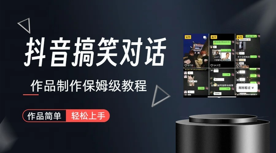 抖音搞笑对话项目详解-涨粉快作品简单，小白轻松上手-千城资源网