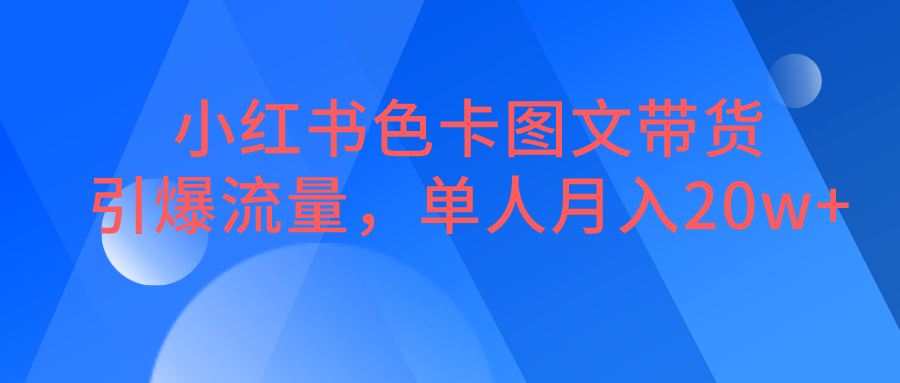 小红书色卡图文带货，引爆流量，单人月入20W+-千城资源网