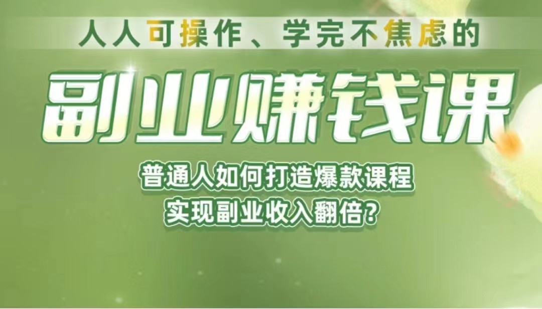 《副业赚钱课》如何从0到1开启副业？内容详尽细致，可操作性强！-千城资源网