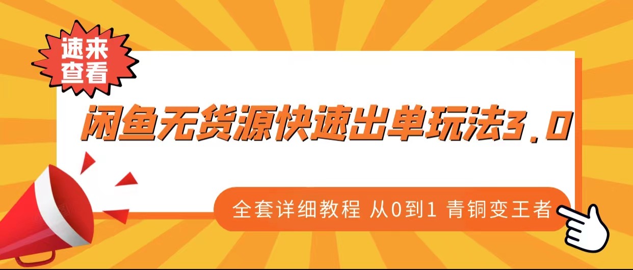 闲鱼无货源快速出单玩法3.0、全套详细教程从0到1 青铜变王者-千城资源网