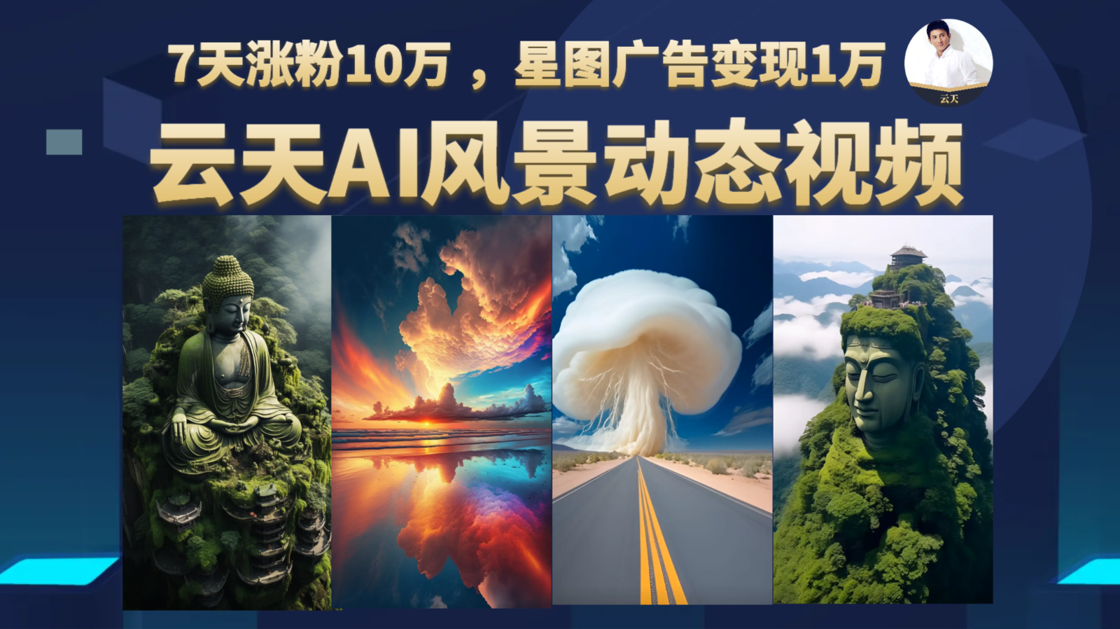 AI风景动图视频制作，7天涨粉10万 ，星图广告变现1万-千城资源网