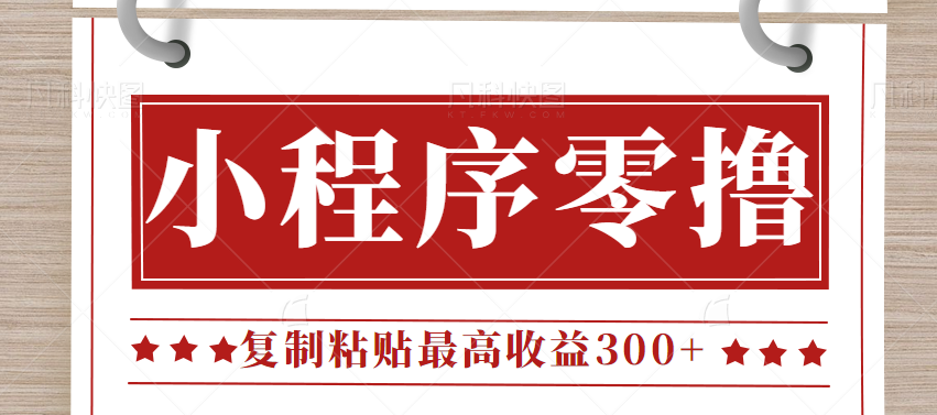 0门槛小项目，小程序发布句子，最高收益300+，操作简单！【视频教程】-千城资源网