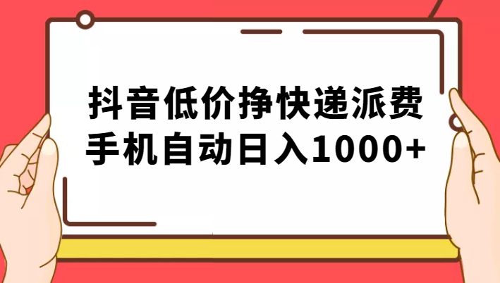 纯绿落地：抖音低价挣快递派费，手机自动日入1000+-千城资源网