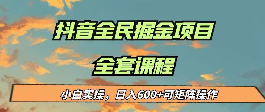 最新蓝海项目抖音全民掘金，小白实操日入600＋可矩阵操作-千城资源网