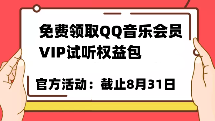 免费领取QQ音乐会员亲测有效！试听权益包VIP歌曲试听权益包【截止8月31日】-千城资源网