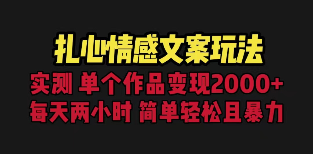 扎心情感文案玩法，单个作品变现5000+，一分钟一条原创作品，流量爆炸-千城资源网