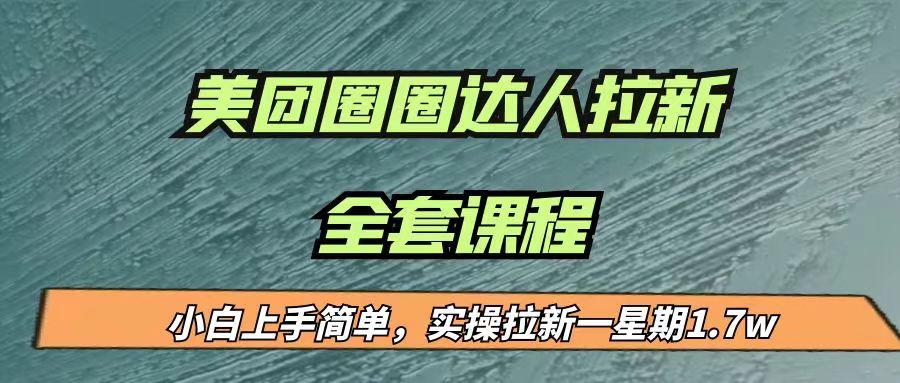 最近很火的美团圈圈拉新项目，小白上手简单，实测一星期收益17000（附带全套…-千城资源网