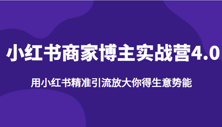 小红书商家博主实战营4.0，用小红书精准引流放大你得生意势能-千城资源网