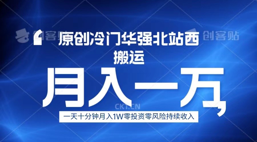 冷门华强北数码搬运一天十分钟月入1W+-千城资源网