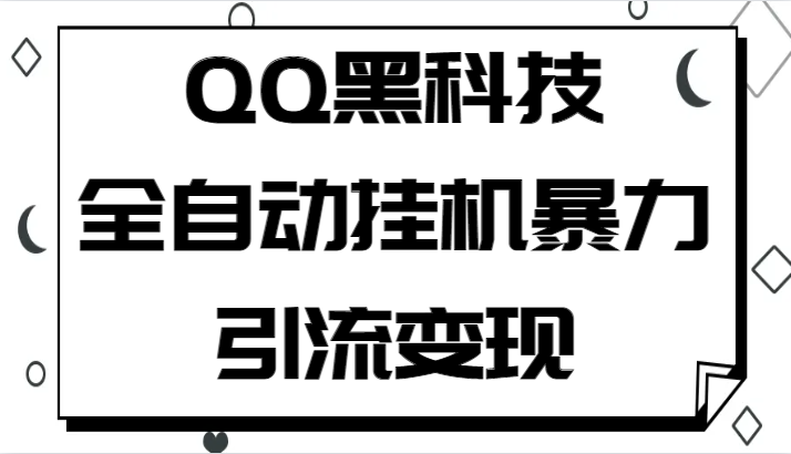QQ黑科技全自动挂机暴力引流变现，批量操作轻松月入几万-千城资源网