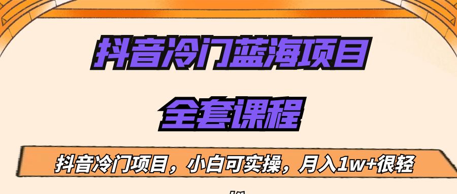 外面收费1288的抖音冷门蓝海项目，新手也可批量操作，月入1W+-千城资源网
