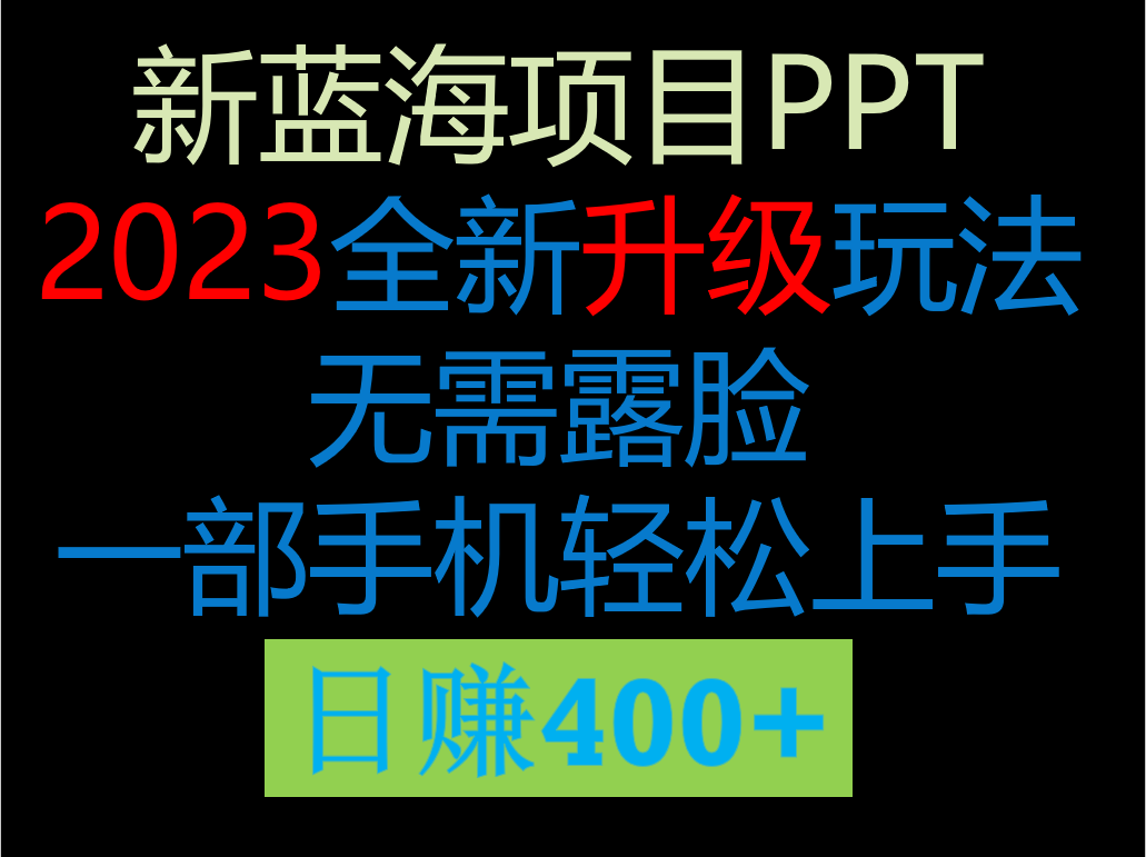 2023新玩法，在这个平台卖ppt才是最正确的选择，一部手机实现日入400+-千城资源网