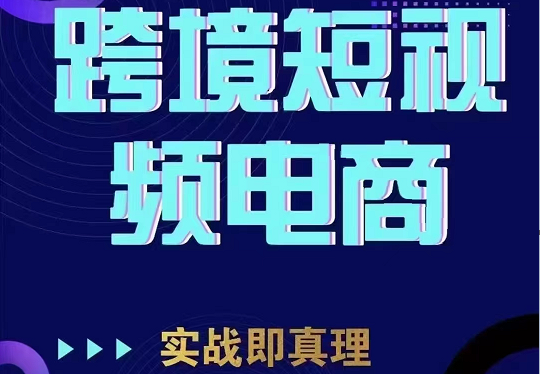 TikTok短视频底层实操，海外跨境电商短视频实战课程（价值2980元）-千城资源网
