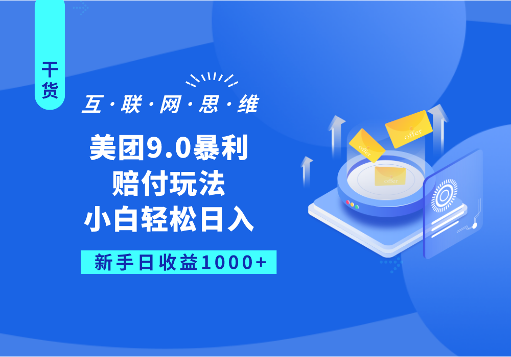 美团9.0暴利赔付玩法，小白轻松日入1000+-千城资源网