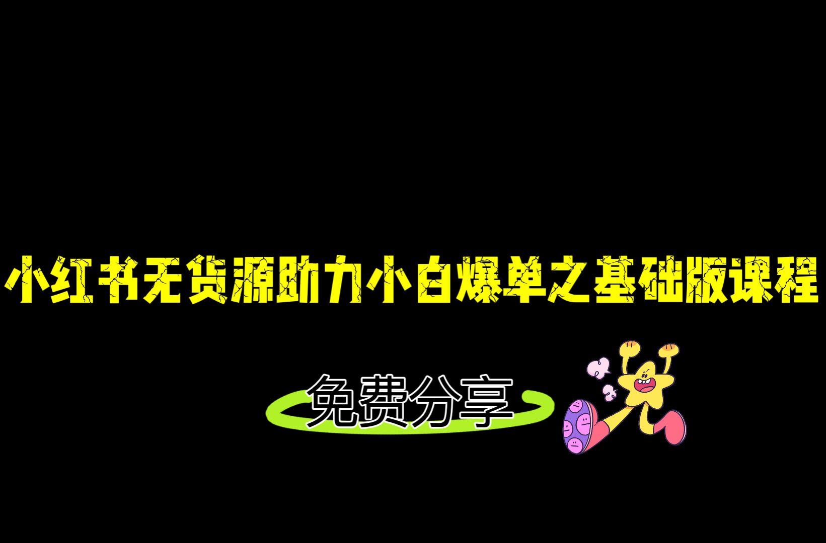 小红书无货源店铺从0-1基础版课程，助力小白弯道超车快速爆单！-千城资源网