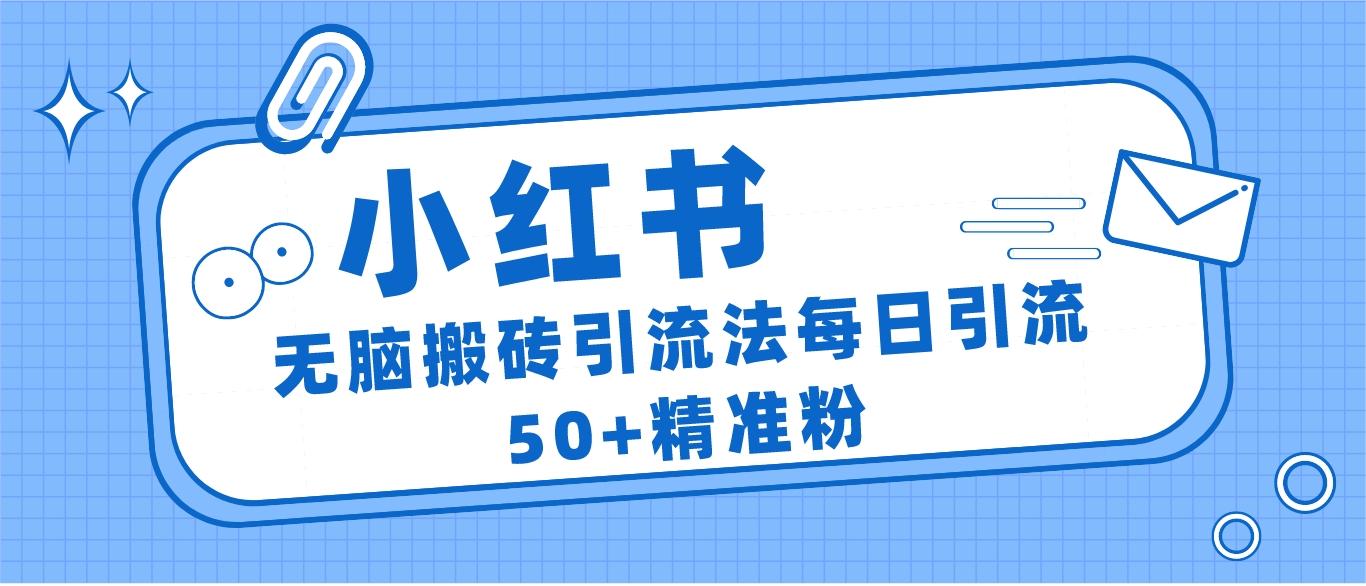 小红书群聊广场精准粉截流实操，0成本每天引流50＋-千城资源网