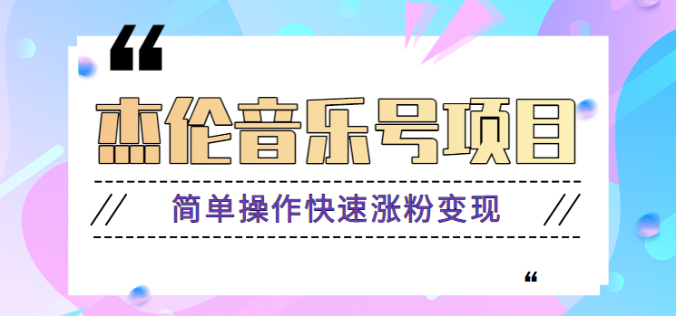 杰伦音乐号实操赚米项目，简单操作快速涨粉，月收入轻松10000+【教程+素材】-千城资源网