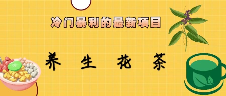 冷门暴力的最新项目，养生花茶，八九月份的红利期马上到来，两个月10w不是梦-千城资源网