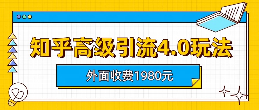 知乎高级引流4.0玩法(外面收费1980元)-千城资源网