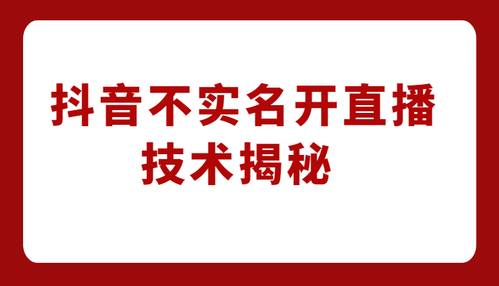 外卖收费1980元的抖音不实名开直播技术，方法揭秘！-千城资源网
