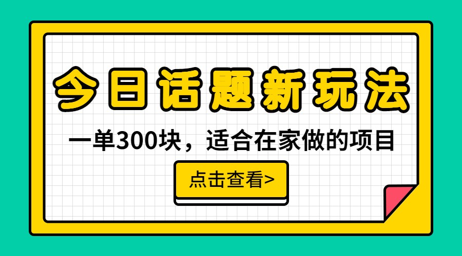 一单300块，今日话题全新玩法，无需剪辑配音，一部手机接广告月入过万-千城资源网