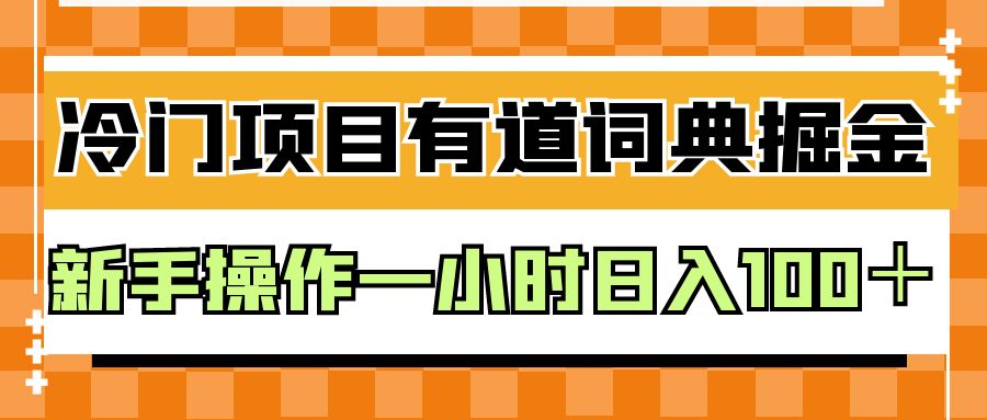 外面卖980的有道词典掘金，只需要复制粘贴即可，新手操作一小时日入100＋-千城资源网