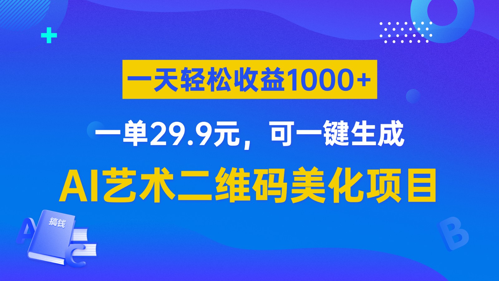 AI艺术二维码美化项目，一单29.9元，可一键生成，一天轻松收益1000+-千城资源网
