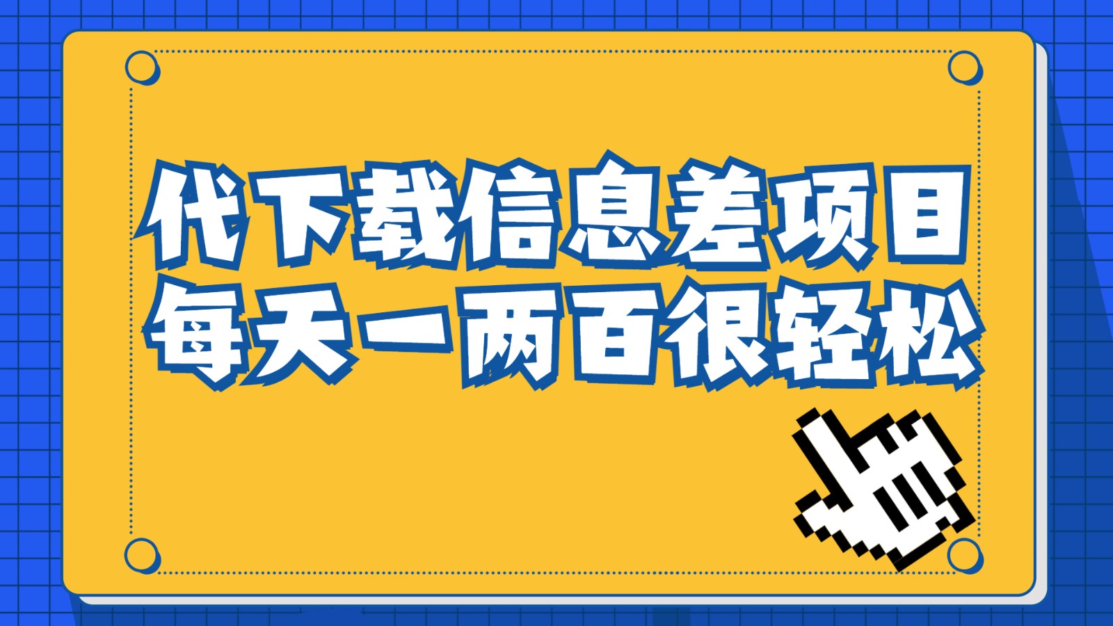 信息差项目，稿定设计会员代下载，一天搞个一两百很轻松-千城资源网