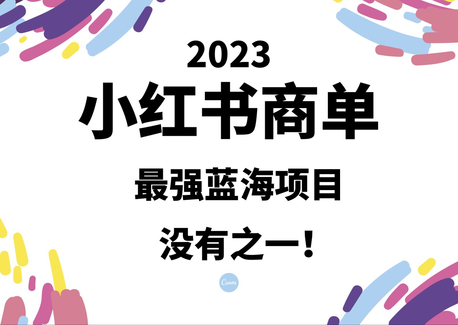 小红书商单，2023最强蓝海项目，没有之一！-千城资源网