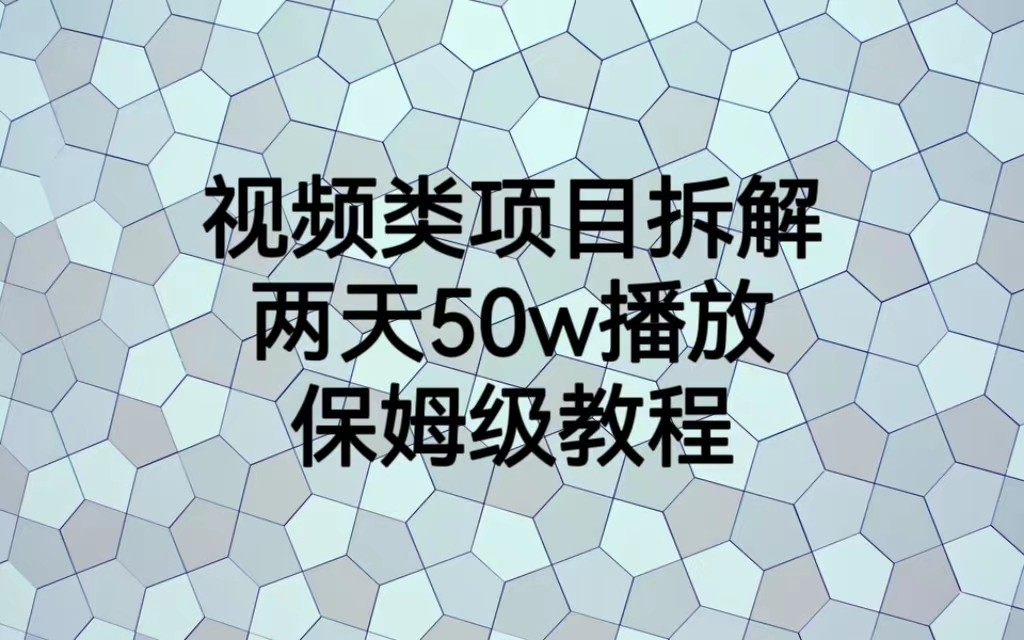 视频类项目拆解，两天50W播放，保姆级教程-千城资源网