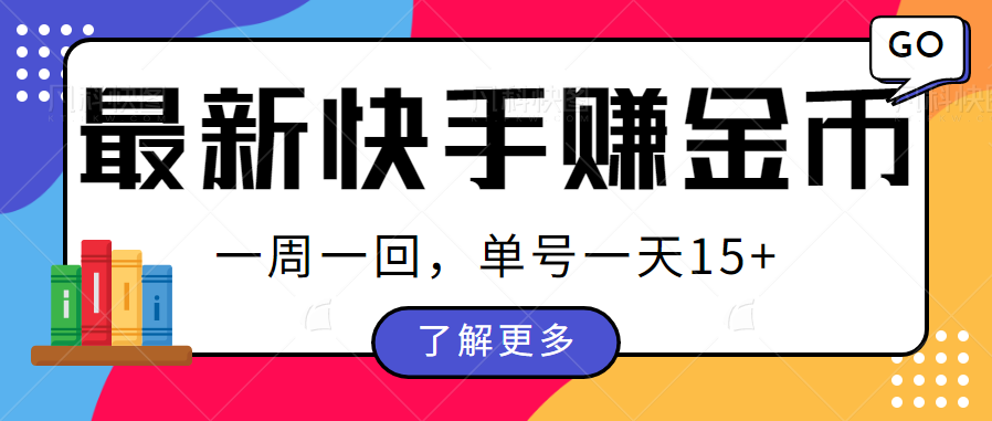 最新快手周周赚金币吃瓜玩法，多号多撸，一周一回单号一天15+-千城资源网