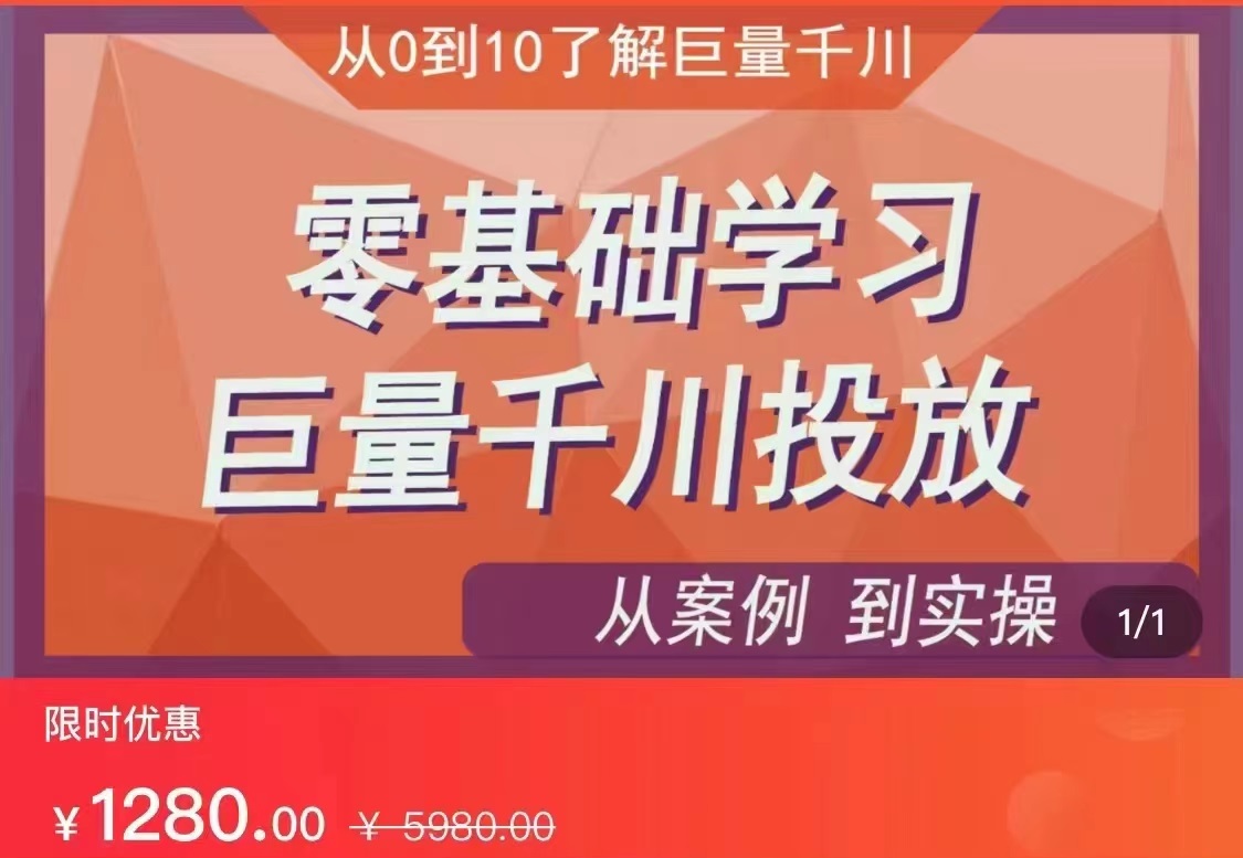 千川付费投流实操课，从案例到实操讲解，零基础学习巨量千川投放（价值1280）【更新】-千城资源网