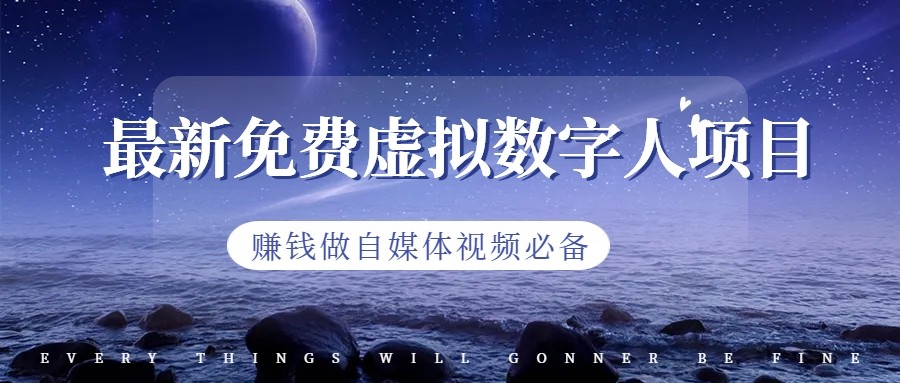 最新免费虚拟数字人项目，赚钱做自媒体视频必备-千城资源网