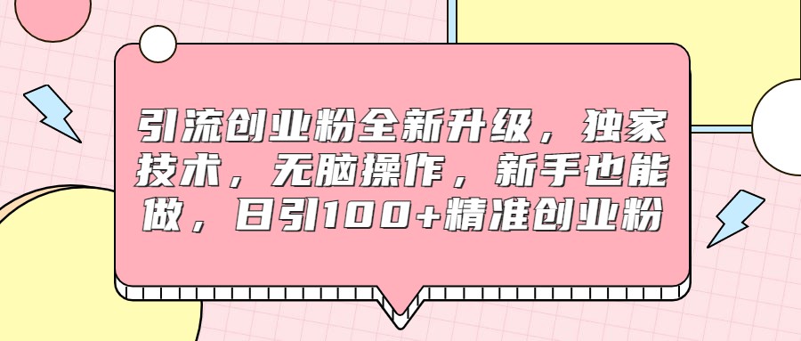 引流创业粉全新升级，独家技术，无脑操作，新手也能做，日引100+精准创业粉-千城资源网