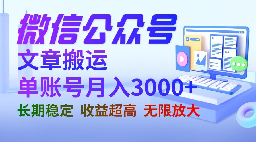 微信公众号搬运文章单账号月收益3000+ 收益稳定 长期项目 无限放大-千城资源网