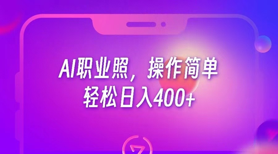 AI职业照，操作简单，轻松日入400+-千城资源网