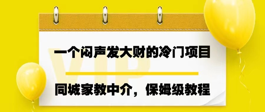 一个闷声发大财的冷门项目，同城家教中介，操作简单，一个月变现7000+，保姆级教程-千城资源网