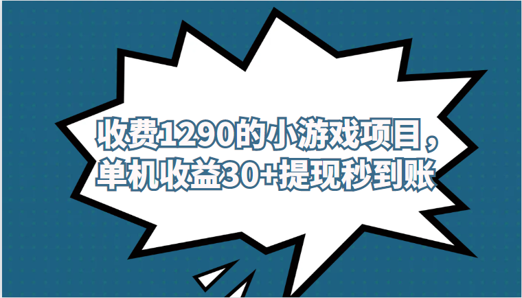外面收费1290的小游戏项目，单机收益30+，提现秒到账，独家养号方法无脑批量操作！-千城资源网