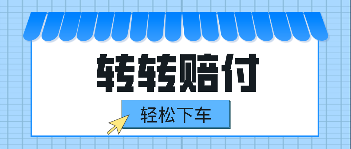 转转赔付最新玩法，轻松下车，一单几十-千城资源网