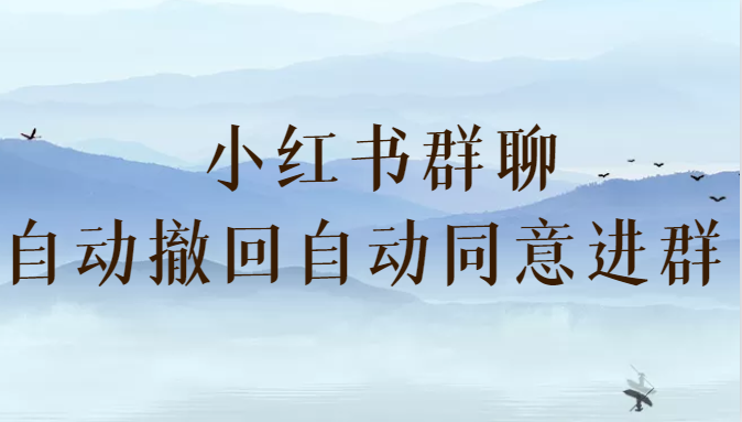 小红书群聊自动撤回、自动同意进群插件 （防截流）-千城资源网