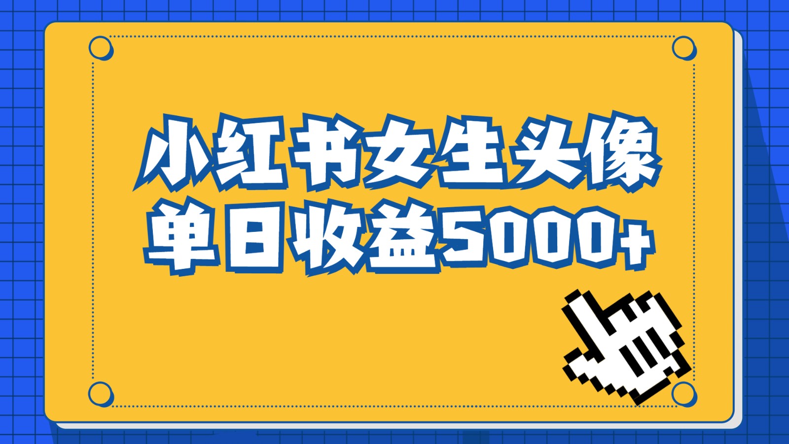 长期稳定项目，小红书女生头像号，最高单日收益5000+，适合在家做的副业项目-千城资源网
