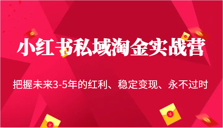小红书私域淘金实战营，把握未来3-5年的红利、稳定变现、永不过时-千城资源网