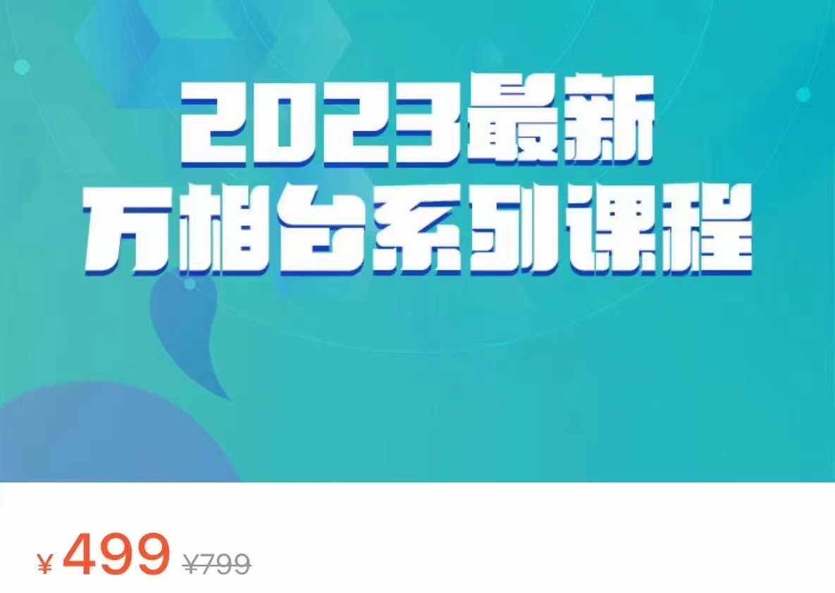 2023最新万相台系列课程，万相台人群全链路运营解析（价值499元）-千城资源网