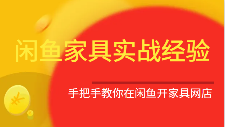 闲鱼家具实战经验，手把手教你在闲鱼开家具网店-千城资源网