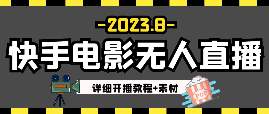 2023年8月最新快手电影无人直播教程+素材-千城资源网