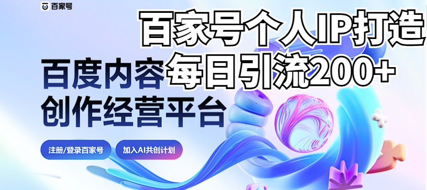 新式百家号AI引流，实测日引流200+，VX都频繁了（详细教程+实操）-千城资源网