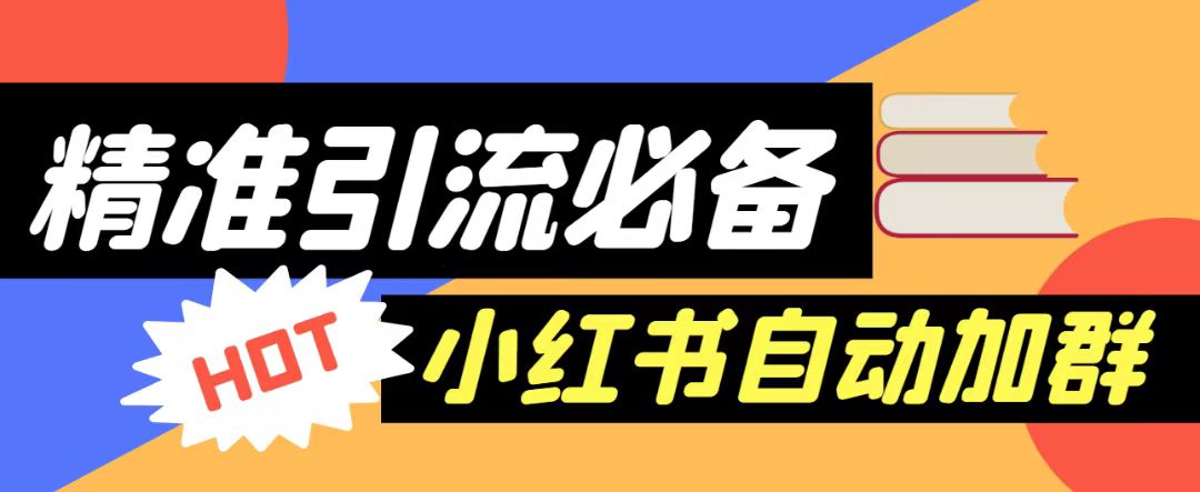 【引流必备】外面收费688的小红书自动进群脚本，精准引流必备【永久脚本+详细教程】-千城资源网