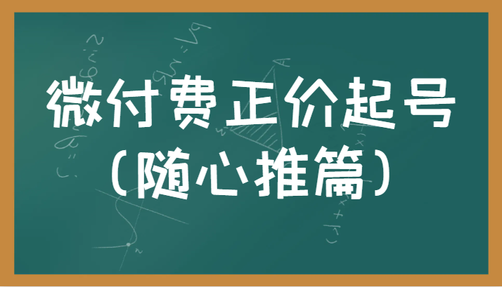微付费正价起号（随心推篇）正确有效的随心推实操投放教学-千城资源网